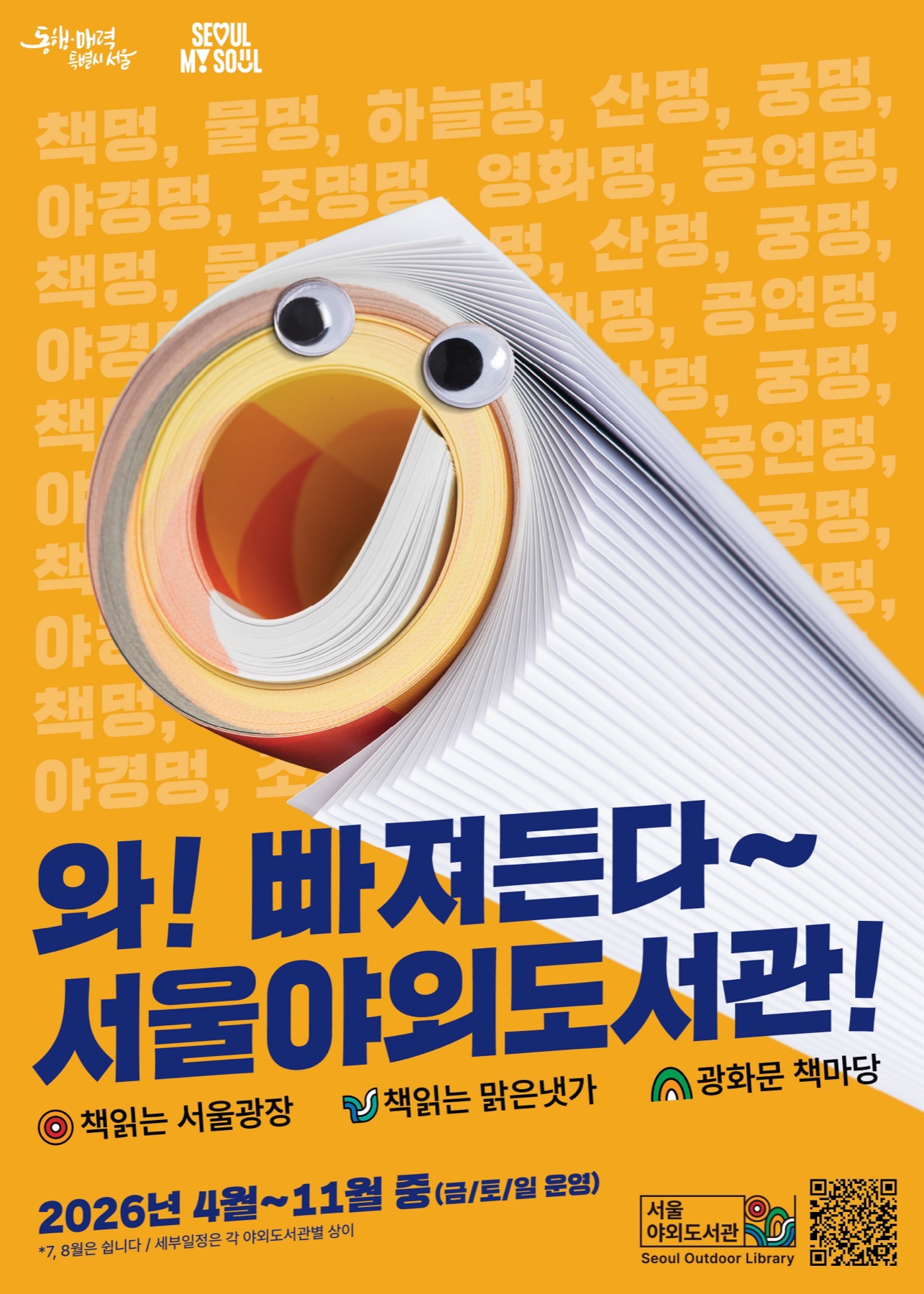 Official orange poster for the 2026 Seoul Outdoor Library showing an open book with playful eyes and the three downtown reading locations
